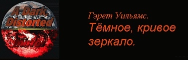 Часть 6 : Огромная рука, протянувшаяся с неба.