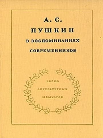 А. С. Пушкин в воспоминаниях современников. Том 2