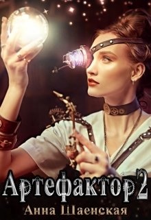 Артефактор под прикрытием: ловцы теней. Книга 2