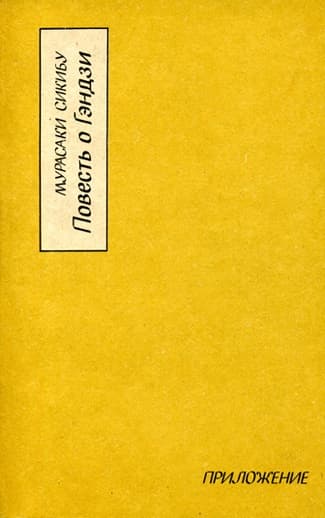 Повесть о Гэндзи (Гэндзи-моногатари). Приложение.