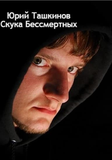 Скука Бессмертных (СИ)