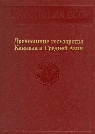 Древнейшие государства Кавказа и Средней Азии