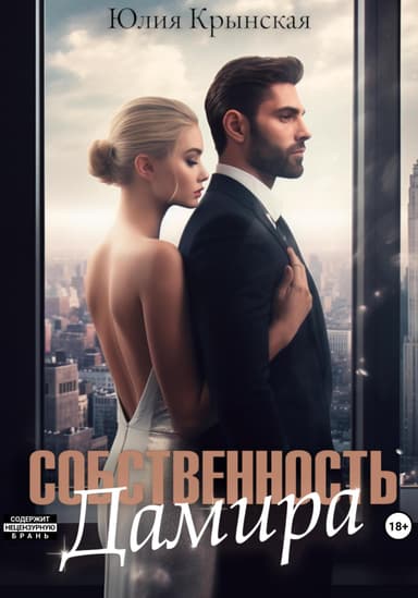 Собстенность Дамира (СИ)