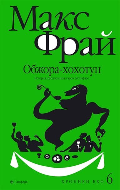 Обжора-хохотун. История, рассказанная сэром Мелифаро