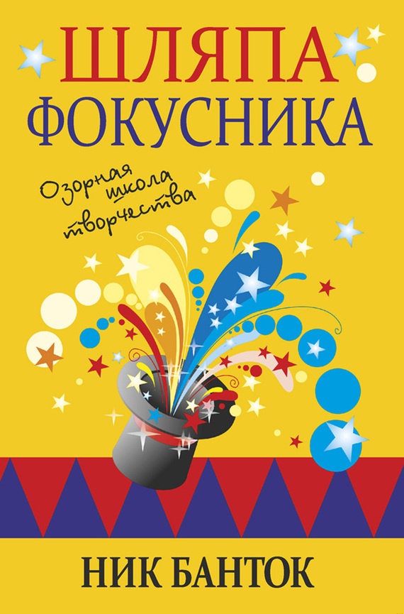 Шляпа фокусника. Озорная школа творчества