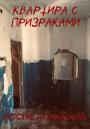 Квартира с призраками
