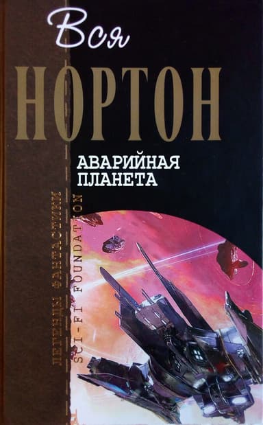 Аварийная планета