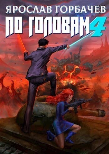 По головам - 4 (СИ)