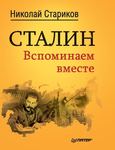 Сталин. Вспоминаем вместе