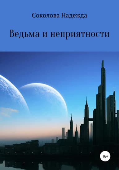 Ведьма и неприятности (СИ)