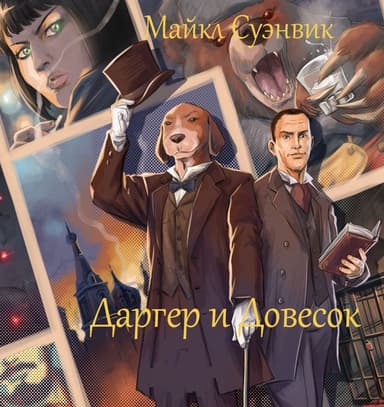 Даргер и Довесок. Книги 1-6