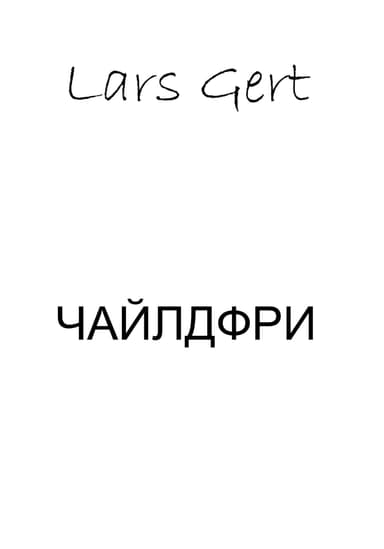Чайлдфри
