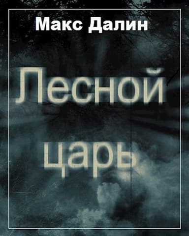 Лесной царь