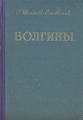 Волгины