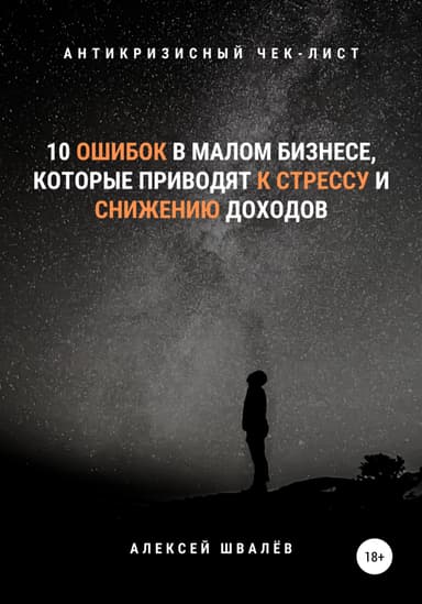 10 ошибок в малом бизнесе, которые приводят к стрессу и снижению доходов.