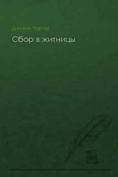 Сбор в житницы