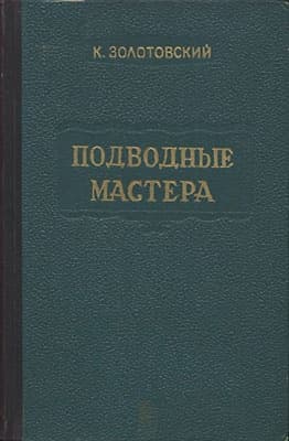 Подводные мастера