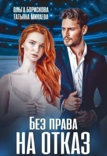 Без права на отказ