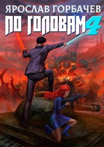 По головам 4
