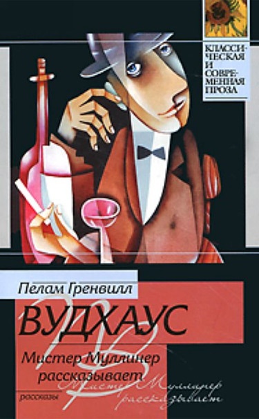 Мистер Муллинер рассказывает (сборник)