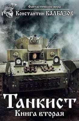 Танкист-2 (СИ)