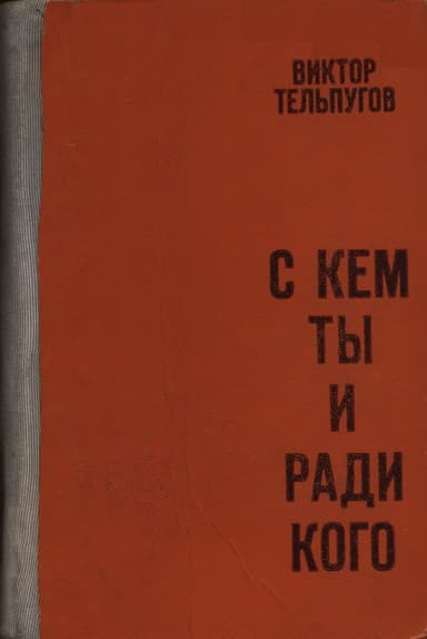 С кем ты и ради кого