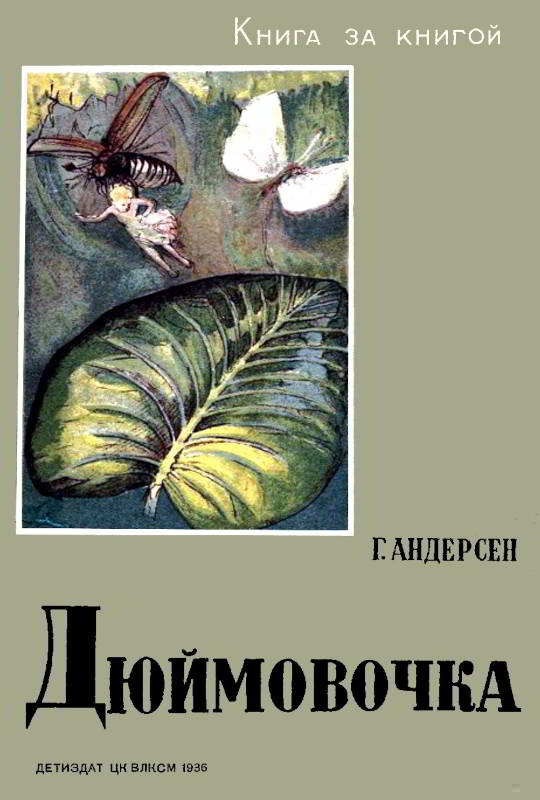 Дюймовочка