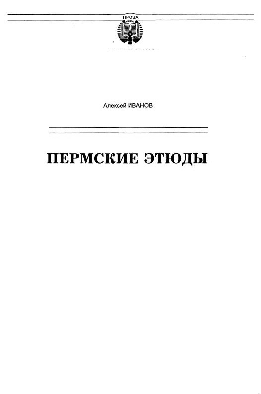 Пермские этюды