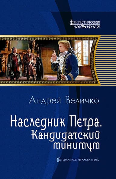 Наследник Петра. Дилогия (СИ)