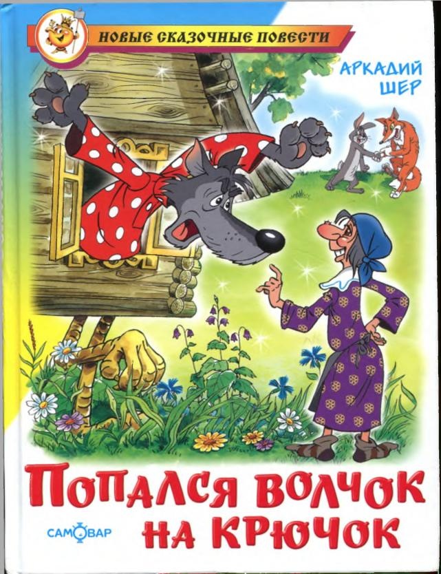 Попался волчок на крючок