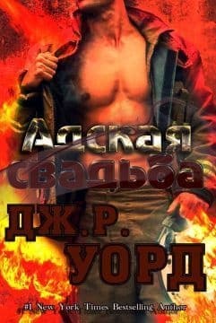 Адская свадьба (ЛП)