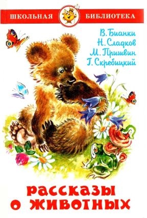 Рассказы о животных