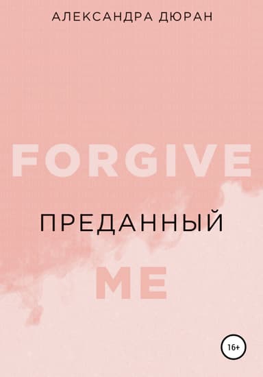 Преданный (СИ)