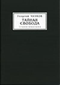 Тайная свобода