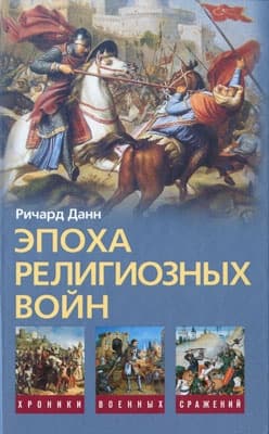 Эпоха религиозных войн. 1559—1689