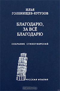 Благодарю, за всё благодарю: Собрание стихотворений