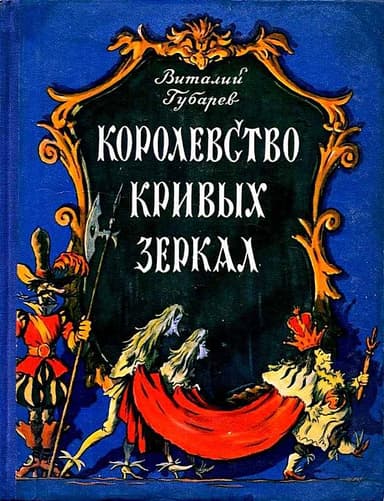 Королевство кривых зеркал