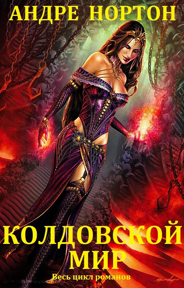 Колдовской мир. Книги 1-27