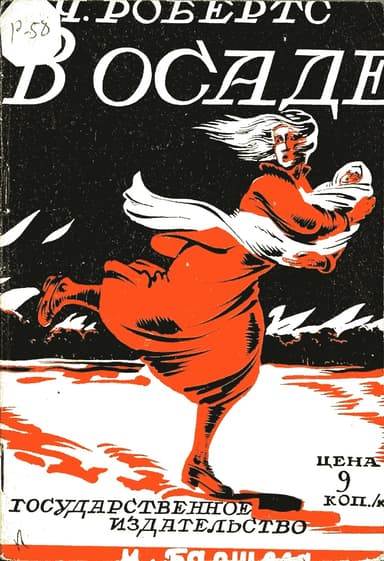В осаде (Рис. А. И. Щербакова)