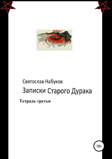 Записки старого дурака. Тетрадь третья
