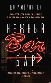 Нежный бар. История взросления, преодоления и любви