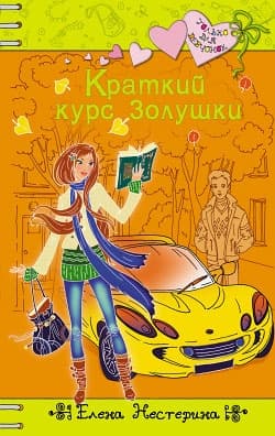 Краткий курс Золушки