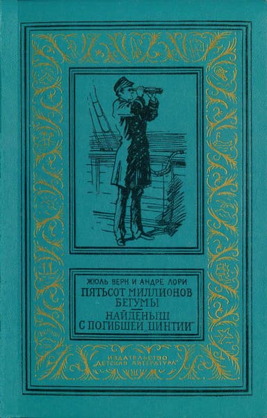 Пятьсот миллионов бегумы. Найденыш с погибшей «Цинтии»