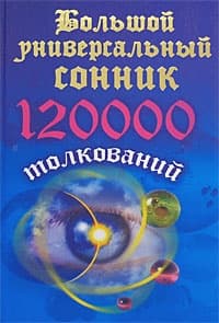 Большой универсальный сонник. 120 тысяч толкований