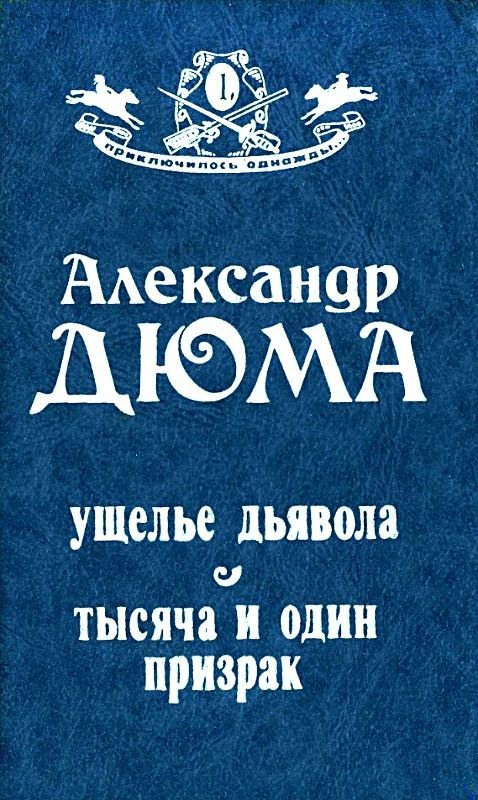 Ущелье дьявола. Тысяча и один призрак