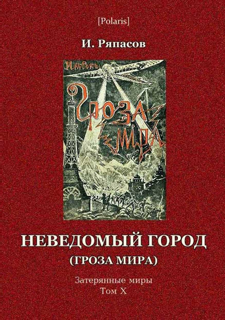 Неведомый город