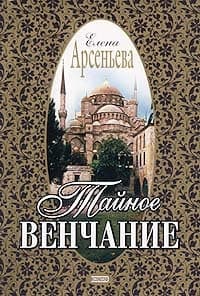 Тайное венчание