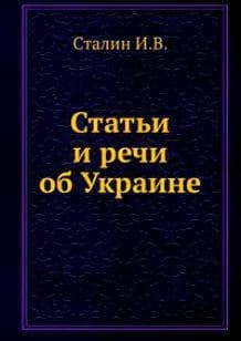 Статьи и речи об Украине (сборник)
