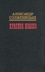 Красное колесо. Узел III Март Семнадцатого - 1