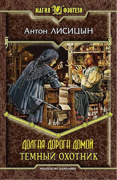 Долгая дорога домой